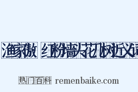 渔家傲·红粉墙头花几树近义词是什么意思的图片